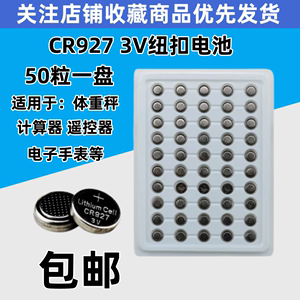 包邮50粒 CR927电池 3V纽扣锂电池电子石英表玩具遥控正姿护眼笔3D眼镜电池玩具小夜灯电池轮滑鞋快闪灯漂移