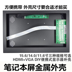 14寸11.6寸15.6寸液晶屏HDMI+VGA铝合金外壳便携式DIY金属显示器
