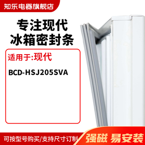 知乐适用现代BCD-HSJ205SVA冰箱密封条门封条胶圈