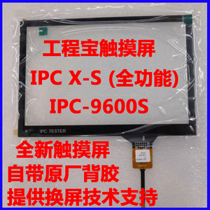 莱视威工程宝IPC X触摸屏IPC-9600S测试仪电容屏外屏手写屏7寸屏