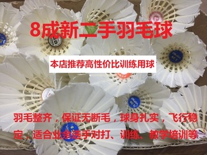 二手羽毛球 训练球 8成新以上各种牌子羽毛球