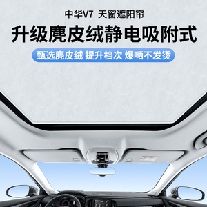 适用于中华V7天幕麂皮绒静电吸附式遮阳帘天窗防晒隔热车顶遮阳挡