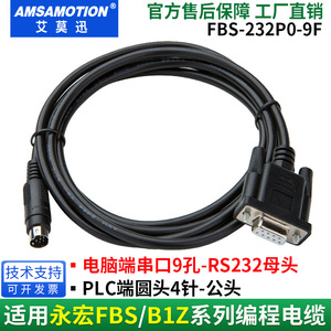 适用FATEK永宏PLC FBS系列编程电缆通讯数据下载线 FBS-232-P0-9F
