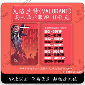 valorant瓦罗兰特代充MYS马来西亚VP点ID直充无畏契约马来服