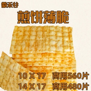 徽禾谷煎饼薄脆饼 山东煎饼果子专用脆皮 煎饼行业摆摊商用560片