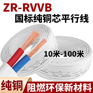 国标纯铜RVVB电源线2芯1/1.5/2.5/4平方护套线家用电线软线平行线