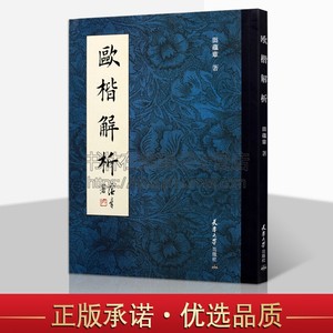 欧楷解析田蕴章欧体楷书的形成与发展常识与技法大字研究欧阳询生平简介书法艺术教材经典精选正版书籍天津大学出版社