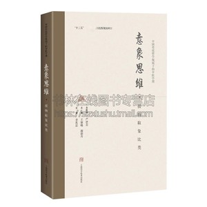 意象思维援物取象比类 中国传统哲学视域下的中医学理 王颖晓谢朝丹编中华传统哲学思想基础分析中医学教材畅销上海科学技术出版社