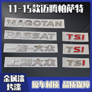 一汽上海大众11-15款迈腾帕萨特车标贴字母贴原车TSI后备箱标