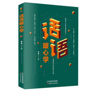 正版 话语暖心学 社交与口才 人际交往类书籍 情商高会说话 口语表达 训练 赞美幽默沟通让人喜欢你为人处事之道把话说到心窝里