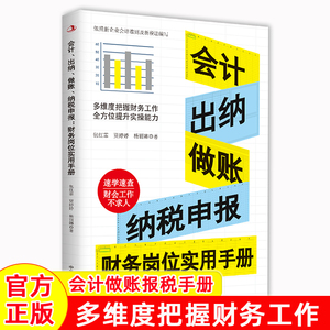 正版会计出纳做账纳税申报财务岗位实用手册依据新的会计准则和税收法律法规编写真账实操岗位实战图表清晰现查现用速学速查宝典书