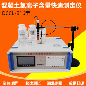 DCCL-816型混凝土氯离子含量快速测定仪氯离子检测仪分析砂子水泥