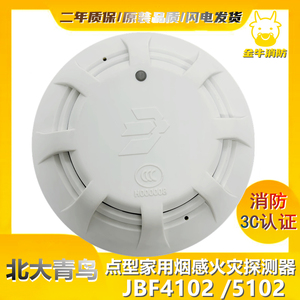 北大青鸟JBF5102家用烟感火灾探测器 青鸟JBF4102消防感烟