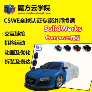 solidworks composer视频教程/composer动画教学/使用指南