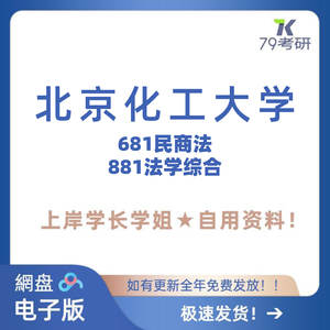 北京化工大学 北化681民商法 881法学综合 考研真题笔记