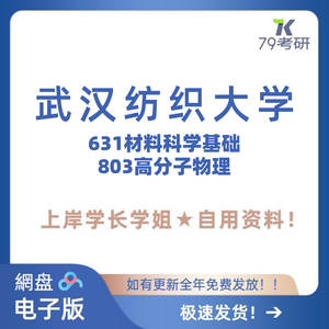 武汉纺织大学 纺大631材料科学基础 803高分子物理 考研真题