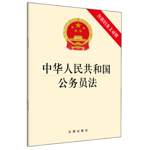2019年新修订版 中华人民共和国公务员法 含新旧条文对照 法律出版社 发了条文单行本全文