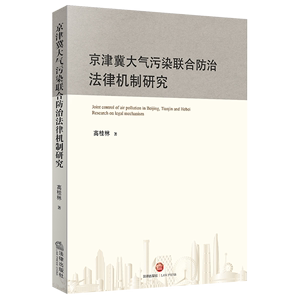 2021新书 京津冀大气污染联合防治法律机制研究 高桂林著 司法审判 环境检察公益诉讼 法学理论 法律书籍 法律出版社9787519752071