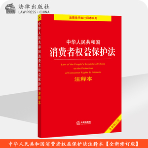 中华人民共和国消费者权益保护法注释本（全新修订版） 法律出版社法规中心编 法律出版社