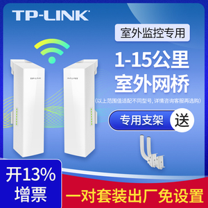 tplink无线网桥一对电梯监控专用1-5-15公里点对点大功率wifi传输家用室外远距离网络中继器千兆一拖二户外AP