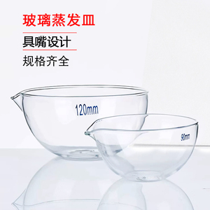 湘玻蒸发皿加厚平底圆底具嘴型耐高温耐酸碱高硼硅玻璃材质