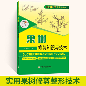 果树修剪知识与技术 果树修剪书籍果树整形修剪技术 果树嫁接技术 果树管理 果树种植书籍大全农业书籍