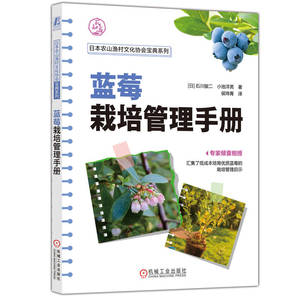 蓝莓栽培管理手册 石川骏二 小池洋男 蓝莓树莓栽培技术 蓝莓树种植技术指导 果树施肥用药指南入门图书籍 机械工业出版社