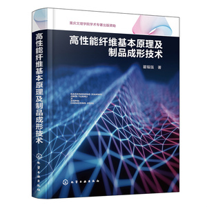 高性能纤维基本原理及制品成形技术 碳对位芳纶玻璃等合成纤维工程材料制取工艺技术 制品成形生产制造技法图书 化工原理专业书籍