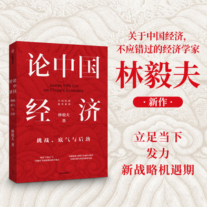 论中国经济 挑战底气与后劲 林毅夫 解读新发展格局 十四五双循环 金融未来趋势经济学讲义原理基础书籍 经济理论书 中信出版集团