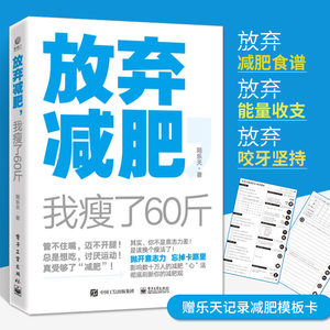 放弃减肥 我瘦了60斤 陆乐天换个瘦法 减肥减脂书籍关于如何减肥瘦身的书 健康减肥女性瘦身养生保健运动健身锻炼书籍减肥饮食指导