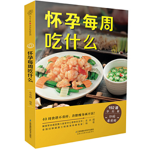 怀孕每周吃什么 怀孕孕期孕妇孕妈必看书籍月子餐42天食谱大全怀孕期呵护指南孕妈妈看的书百科餐食谱营养适合精选家常菜控糖菜谱