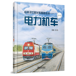 精装 给孩子们火车图鉴绘本 电力机车1 陈曦著 铁路科普绘本少儿幼儿绘本 火车迷少儿科普火车故事儿童励志成长书电力机车少儿读物