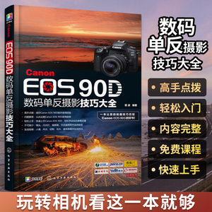 Canon EOS90D数码单反摄影技巧大全相机摄影教材书籍实战技法从入门到精通小白学人像风光动物花卉建筑摄影基础教程书人体写真艺术