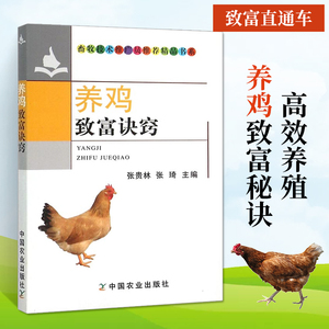 致富诀窍养鸡技术书籍大全养野鸡幼苗养殖技术书高效科学管理散养家禽饲料配方鸡病诊断与诊治图谱鸡种蛋饲养小野山鸡土鸡教程
