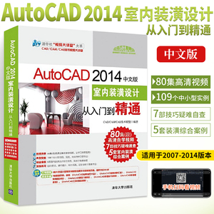 AutoCAD 2014中文版室内装潢设计从入门到精通 配光盘 autocad2014建筑室内设计基础教程书cad绘图自学书籍工程机械制图实例教材