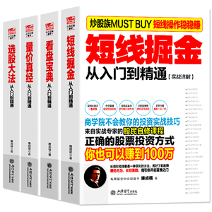 炒股书籍 擒住大牛炒股从入门到精通4册 短线掘金+看盘宝典+量价真经+选股大法 新手入门炒股书 投资股票入门基础知识书籍