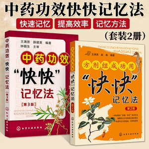 中药功效快快记忆法+方剂组成 功用“快快”记忆法 方剂学速记歌诀笔记中医方剂大全口诀方剂学教材中医专业用中药药剂药理 学书籍