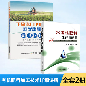 全2册 水溶性肥料生产与施用+正确选用肥料与科学施肥知识问答 肥料配方师有机肥料加工技术书籍 作物专用肥配方设计生产工艺书籍