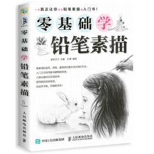 零基础学铅笔素描 绘画素描书 自学基础教程入门零基础自学教材石膏几何体静物人物头像线性临摹本经典全集美术画入门教学