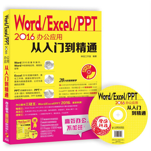 WordExcelPPT2016办公应用从入门到精通office三合一零基础学电脑办公软件教程书表格ppt制作数据处理与分析excel函数公式大全书籍