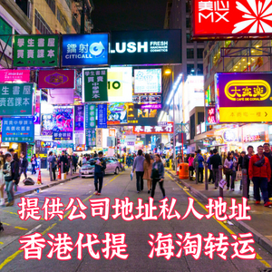 香港服务代寄代取代收送货上门代接送朋友送鲜花送礼品租邮箱收件