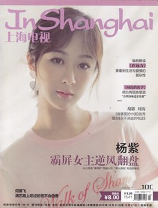 上海电视周刊2019年10月C封面杨紫范世錡期刊杂志