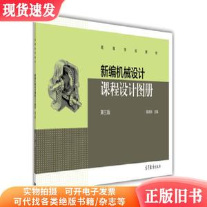 新编机械设计课程设计图册-第三3版 陈铁鸣 高等教育出版社 97870