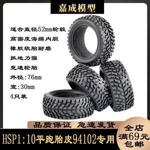 rc遥控车汽车模型轮胎模型摆件HSP1比10平跑改1比16拉力胎皮94102