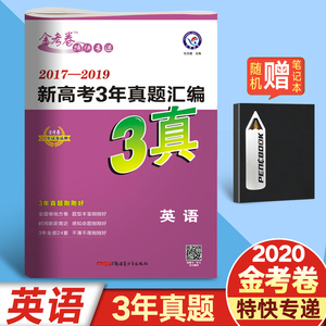 3真英语 2020新版英语金考卷2017 2019新高考3年真题汇编文科理科3真新