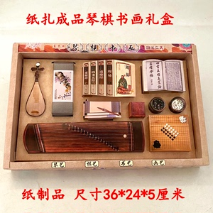 纸扎成品琴棋书画礼品套盒古筝诗经清明周年亡人用品烧纸批发