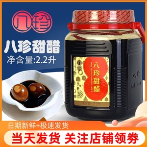 香港品牌八珍甜醋2.2L煲猪脚姜醋广东粤式做月子食用甜醋添丁甜醋