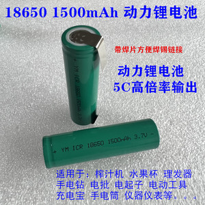 18650锂电池18650 1500mAh 3.7V手电钻 榨汁机理发器5C放电带焊片