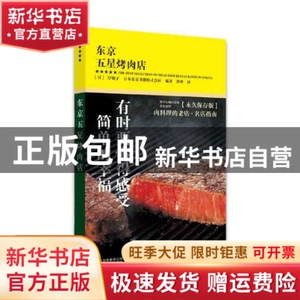 现货 东京五星烤肉店 编者:(日)岸朝子//日本东京书籍株式会社|责