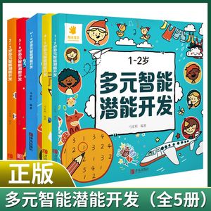 多元智能潜能开发书 两岁半到三岁宝宝书籍 幼儿童数学全脑思维训练书3-4-5-6岁 幼儿园小班大中班智力启蒙教材幼小衔接早教书绘本